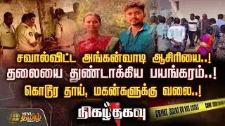Nigazh Thagavu | சவால்விட்ட அங்கன்வாடி ஆசிரியை..! தலையை துண்டாக்கிய பயங்கரம்..! | Andhra Crime News