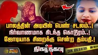 NIGAZH THAGAVU | பாலத்தின் அடியில் பெண் சடலம்..!நிர்வாணமாக கிடந்த கொடூரம்..! | UttarPradeshCrime