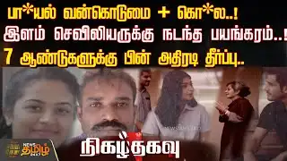 Nigazhthagavu |   பா*யல் வன்கொடுமை + கொ*ல..!இளம் செவிலியருக்கு நடந்த பயங்கரம்..! | Crime News