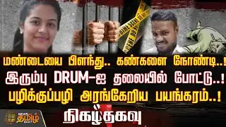 Nigazhthagavu | மண்டையை பிளந்து.. கண்களை நோண்டி...!இரும்பு DRUM-ஐ தலையில் போட்டு..! | Crime News