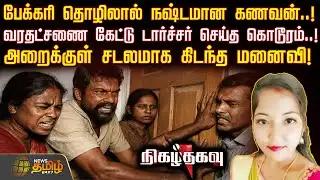 Nigazhthagavu | வரதட்சணை கேட்டு டார்ச்சர் செய்த கொடூரம்..! - அறைக்குள் சடலமாக கிடந்த மனைவி..!