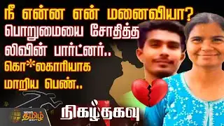 NIGAZHTHAGAVU | நீ என்ன என் மனைவியா? பொறுமையை சோதித்த லிவின் பார்ட்னர்.. கொ*லகாரியாக மாறிய பெண்..