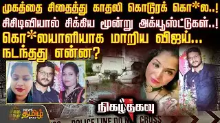 Nigazhthagavu | முகத்தை சிதைத்து காதலி கொடூரக் கொ*ல..! - சிசிடிவியால் சிக்கிய மூன்று அக்யூஸ்ட்டுகள்!