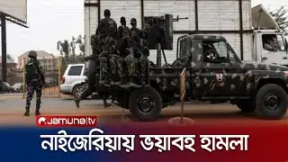 নাইজেরিয়ায় সশস্ত্র গোষ্ঠীর হামলায়; নিহত অন্তত ১৬০ জন | Nigeria | Armed Gangs Attack | Jamuna TV