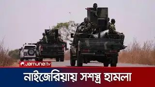 নাইজেরিয়ায় একটি বাজারে সশস্ত্র হামলায় নিহত অন্তত ৩০ | Nigeria Attack | Jamuna TV