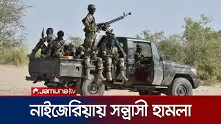 নাইজেরিয়ায় বোকাে হারামের হামলায় ৫ সেনা সদস্যসহ নিহত ৬০ | Nigeria Attack | Jamuna TV