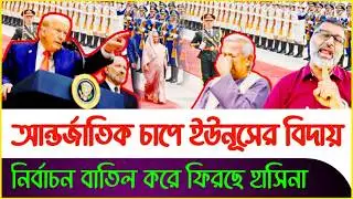 আন্তর্জাতিক চাপে ইউনূসের বিদায়:ফিরছে হাসিনা ! Nijhoom Majumdar |Dr Yunus | Hasina | Sheikh Farid