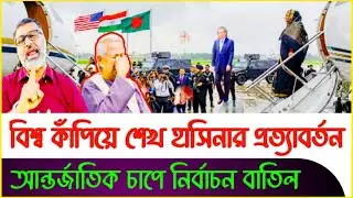 নির্বাচন বাতিল:বিশ্ব কাঁপিয়ে হাসিনার প্রত্যাবর্তন ! Nijhoom Majumdar |Dr Yunus | Sheikh Hasina
