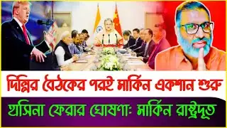 দিল্লির বৈঠকের পরই হাসিনা ফেরার ইঙ্গিত দিলো মার্কিন রাষ্ট্রদূত ! Nijhoom Majumdar |Hasina | Dr Yunus