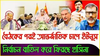 বৈঠকের পরই আন্তর্জাতিক চাপে নির্বাচন বাতিল ! Nijhoom Majumdar |Yunus | Sheikh Hasina | Gautam Lahiri
