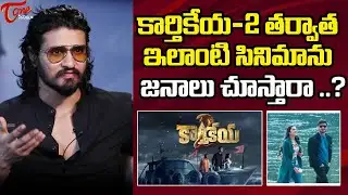 Nikhil Siddharth Excellent Answer About Movie Selection | #kathikeya2 | Appudo Ippudo Eppudo