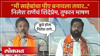 Nilesh Rane UNCUT : मनातली खदखद बाहेर काढली, निलेश राणे एकनाथ शिंदेंबद्दल भरभरून बोलले... | AM4