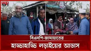 নীলফামারী -২ আসনে তীব্র প্রতিদ্বন্দ্বিতার আভাস | Nilphamari 2 | Election Update | Somoy TV