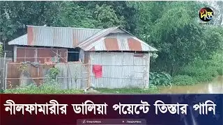নীলফামারীর ডালিয়া পয়েন্টে তিস্তার পানি বিপৎসীমার অনেক ওপরে || Nilphamari || BD || Deepto News