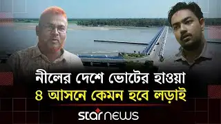 নীলফামারীতে বৈচিত্রপূর্ণ ভোটের লড়াই, কার দিকে পাল্লা? | Nilphamari  | Election 2026 | Star News