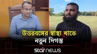 চীনা অর্থায়নে ১ হাজার শয্যার হাসপাতাল হচ্ছে নীলফামারীতেই | Nilphamari | Hospital | Star News