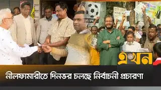 নীলফামারীতে দিনভর চলছে নির্বাচনী প্রচারণা | Nilphamari News | BD Election | Ekhon TV