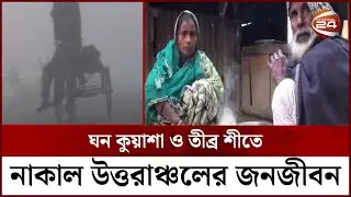 নীলফামারীর শীত পরিস্থিতির সর্বশেষ খবর | Nilphamari News | Channel 24