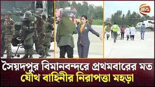 নীলফামারির সৈয়দপুর বিমানবন্দরে প্রথমবারের মত যৌথ বাহিনীর নিরাপত্তা মহড়া | Nilphamari News|Channel 24