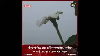 নীলফামারীতে ঠান্ডার মাত্রা বেড়েই চলছে … || Nilphamari News || Deepto News