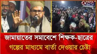 নীলফামারী-৩ (জলঢাকা) নির্বাচনে ওবায়দুল্লাহ সালাফির সমাবেশ | Nilphamari News | Tista News