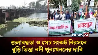 জলাবদ্ধতা ও সেচ সংকট নিরসনে বুড়ি তিস্তা নদী পুনঃখননের দাবি | Nilphamari | NEWS24