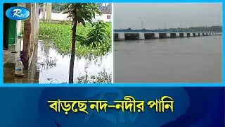 বন্যা পরিস্থিতির খবর জানাতে নীলফামারী থেকে সরাসরি | Nilphamari | Rtv News