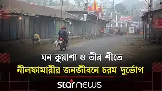 ঘন কুয়াশা ও তীব্র শীতে নীলফামারীর জনজীবনে চরম দুর্ভোগ | Nilphamari | Star News