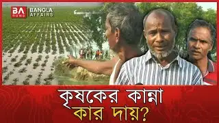 নীলফামারীতে তিস্তা সেচ প্রকল্পের খাল ভেঙে ভয়াবহ কৃষি বিপর্যয় | Nilphamari | Teesta | Bangla Affairs