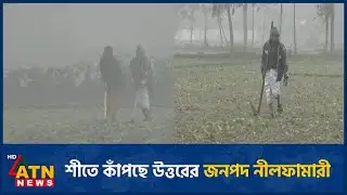 শীতে কাঁপছে উত্তরের জনপদ নীলফামারী | Nilphamari | Winter | ATN News