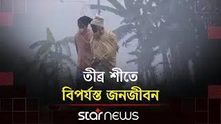 নীলফামারীতে হাড়কাঁপানো শীতে জবুথবু খেটে খাওয়া মানুষ | Nilphamari | Winter | Star News