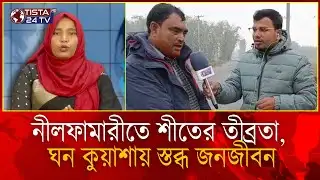 নীলফামারীতে ফের শীতের তীব্রতা | ঘন কুয়াশায় স্থবির জনজীবন | Nilphamari Winter Update |Tista TV