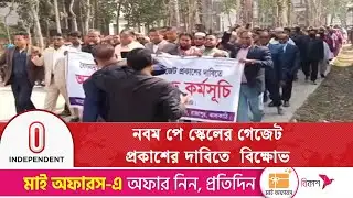 নবম পে স্কেলের গেজেট প্রকাশের দাবিতে জেলায় জেলায় বি/ক্ষো/ভ | Ninth pay scale | Independent TV
