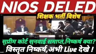 NIOS DELED शिक्षक भर्ती विशेष,सुप्रीम कोर्ट सुनवाई समाप्त,निष्कर्ष क्या,विस्तृत अपडेट अभी Live देखे!