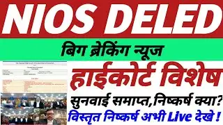 NIOS DELED शिक्षक भर्ती विशेष,गुवाहटी हाईकोर्ट सुनवाई समाप्त,निष्कर्ष क्या,अभी Live देखे व शेयर करे!