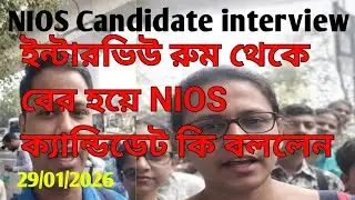 nios DELED live update 29/01/2026সরাসরি APC ভবন থেকে nios ক্যান্ডিডেট দের সাথে কেমন ব্যাবহার করলেন 