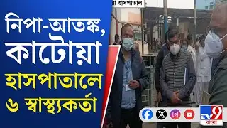 Nipah Virus Outbreak in West Bengal: কাটোয়া হাসপাতালে পুণের ICMR-এর ৩ প্রতিনিধি