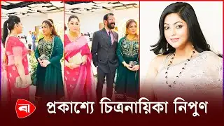 প্রকাশ্যে চিত্রনায়িকা নিপুণ | Nipun Akter | Protidiner Bangladesh
