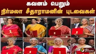 கவனம் பெறும் நிர்மலா சீதாராமனின் புடவைகள் | #Nirmalasitharaman | #budget | #kanchipuram