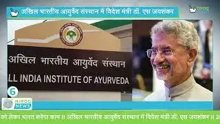 निरोग आयुर्वेद समाचार || Nirog Ayurveda News Headlines || 28th June 2023