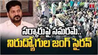 Nirudyoga Jung Siren: రేవంత్ సర్కార్ పై నిరుద్యోగుల జంగ్ సైరన్ | T News