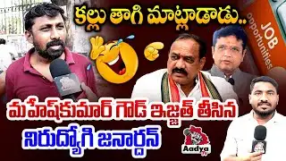 పాపం కల్లు తాగి మాట్లాడాడు..🤣| Nirudyogi Janardhan Mass Ragging Mahesh Kumar Goud Comments | AadyaTv