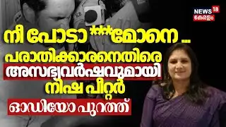 നീ പോടാ മോനെ , പരാതിക്കാരനെതിരെ അസഭ്യവർഷവുമായി Nisha K Peter | Biju Radhakrishnan CSR Fraud Case