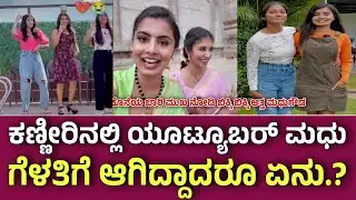 ಧಿಡೀರನೆ ಯೂಟ್ಯೂಬರ್ ಮಧುಗೌಡ ಗೆಳತಿಗೆ ಆಗಿದ್ದಾದರೂ ಏನು ಇಲ್ಲಿದೆ ಅಸಲಿ ಕಥೆ| Nisha Nikhil madhu incident video