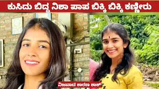 ಲೈವ್ ಕುಸಿದು ಬಿದ್ದ ನಿಶಾ ನಿಖಿಲ್ ಬಿಕ್ಕಿ ಕಣ್ಣೀರು ಪಾಪ ಸ್ಥಿತಿ ನಿಜವಾದ ಕಾರಣ | Nisha Nikhil mysuru today 