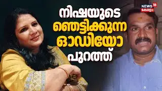 തട്ടിപ്പിന് പിന്നിൽ ! Nisha Peterൻ്റെ ‍ഞെട്ടിക്കുന്ന ഓഡിയോ പുറത്ത് | Biju Radhakrishnan CSR Fraud