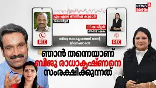 "ഞാൻ തന്നെയാണ് ബിജു രാധാകൃഷ്ണനെ സംരക്ഷിക്കുന്നത്": Nisha Peterൻ്റെ ഓഡിയോ പുറത്ത് |Biju Radhakrishnan