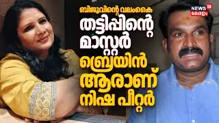 ബിജുവിൻ്റെ വലംകൈ, തട്ടിപ്പിൻ്റെ മാസ്റ്റർ ബ്രെയിൻ; ആരാണ് നിഷ പീറ്റർ | Nisha Peter |Biju Radhakrishnan