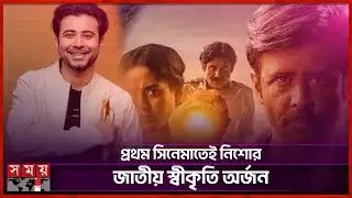 নিশো, রাফীসহ ২০২৩-এ জাতীয় চলচ্চিত্র পুরস্কার পেলেন যারা | Nisho | Rafi | National Award | Somoy TV