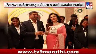 Nita Ambani | Reliance Foundation कडून अंध महिला क्रिकेट संघाला 5 कोटी रूपयांचा धनादेश